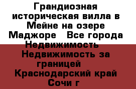 Грандиозная историческая вилла в Мейне на озере Маджоре - Все города Недвижимость » Недвижимость за границей   . Краснодарский край,Сочи г.